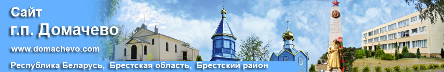 Сайт г.п. Домачево